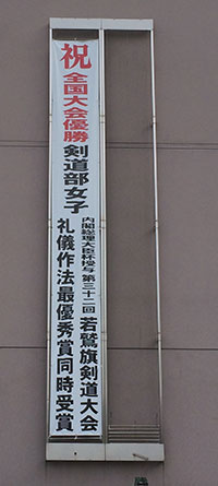 那珂川北中学校・懸垂幕