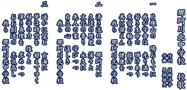 那珂川北中学校・校歌