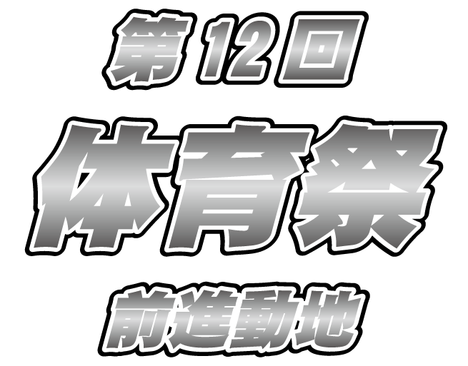那珂川北中学校・第12回体育祭