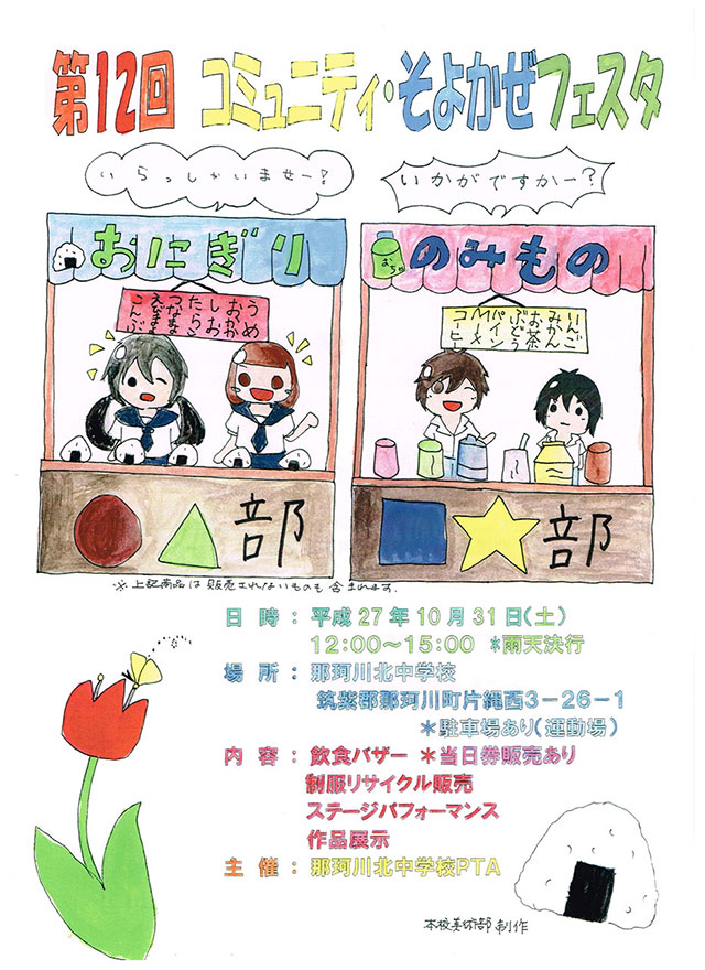 那珂川北中学校・コミュニティそよかぜフェスタ