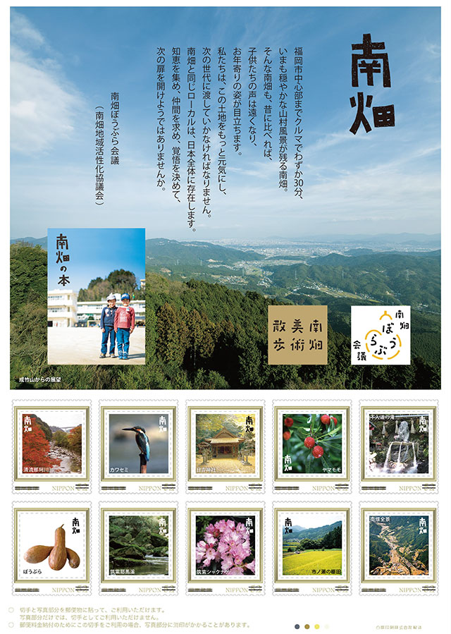 南畑ぼうぶら会議・記念切手