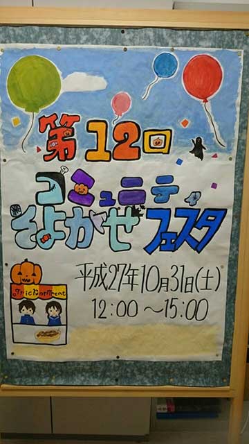 那珂川北中学校・第12回コミュニティ・そよかぜフェスタ