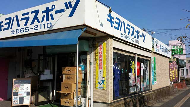 キヨハラスポーツ