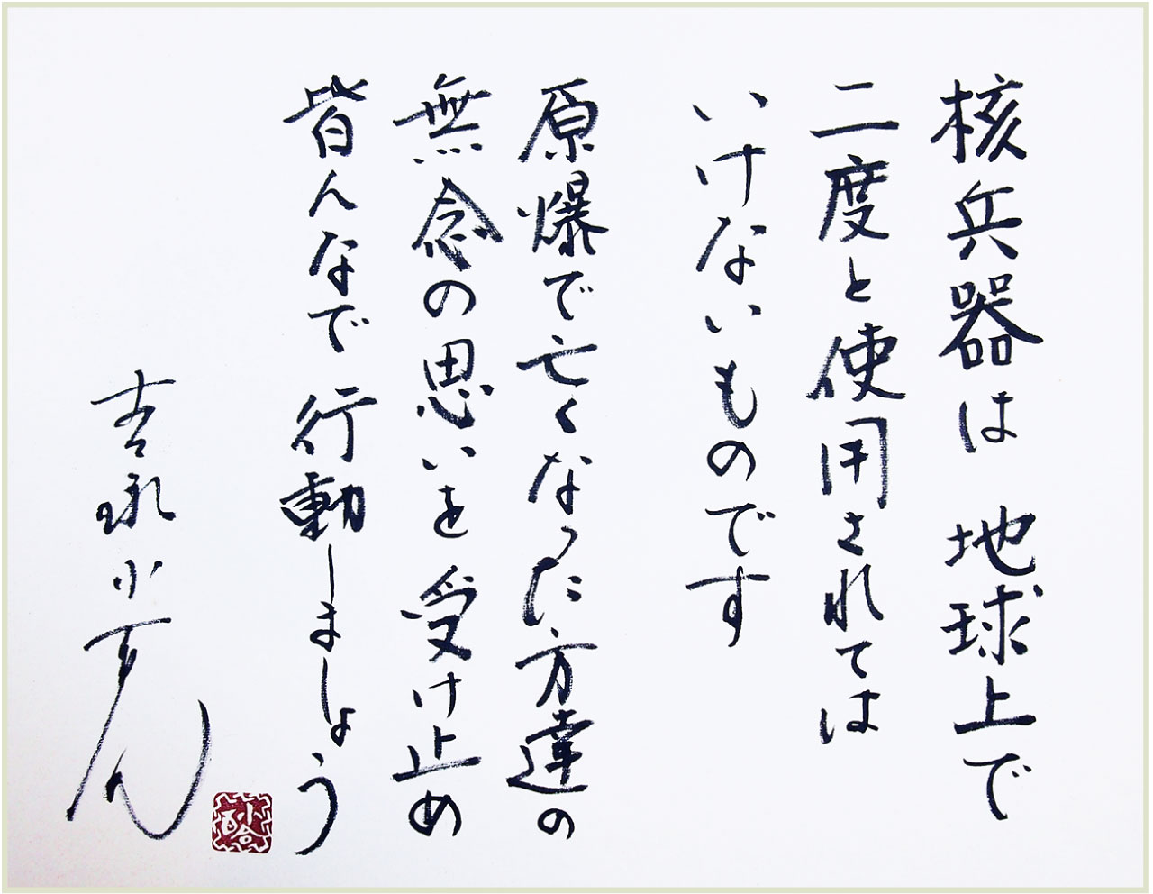 那珂川北中学校・吉永小百合さんからの色紙