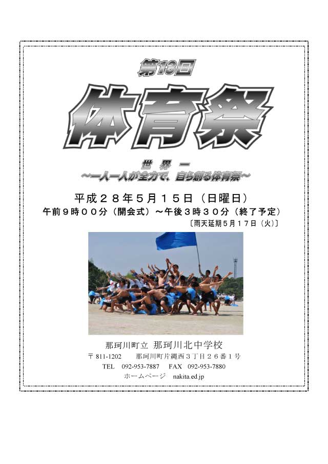 那珂川北中学校・第13回体育祭プログラム