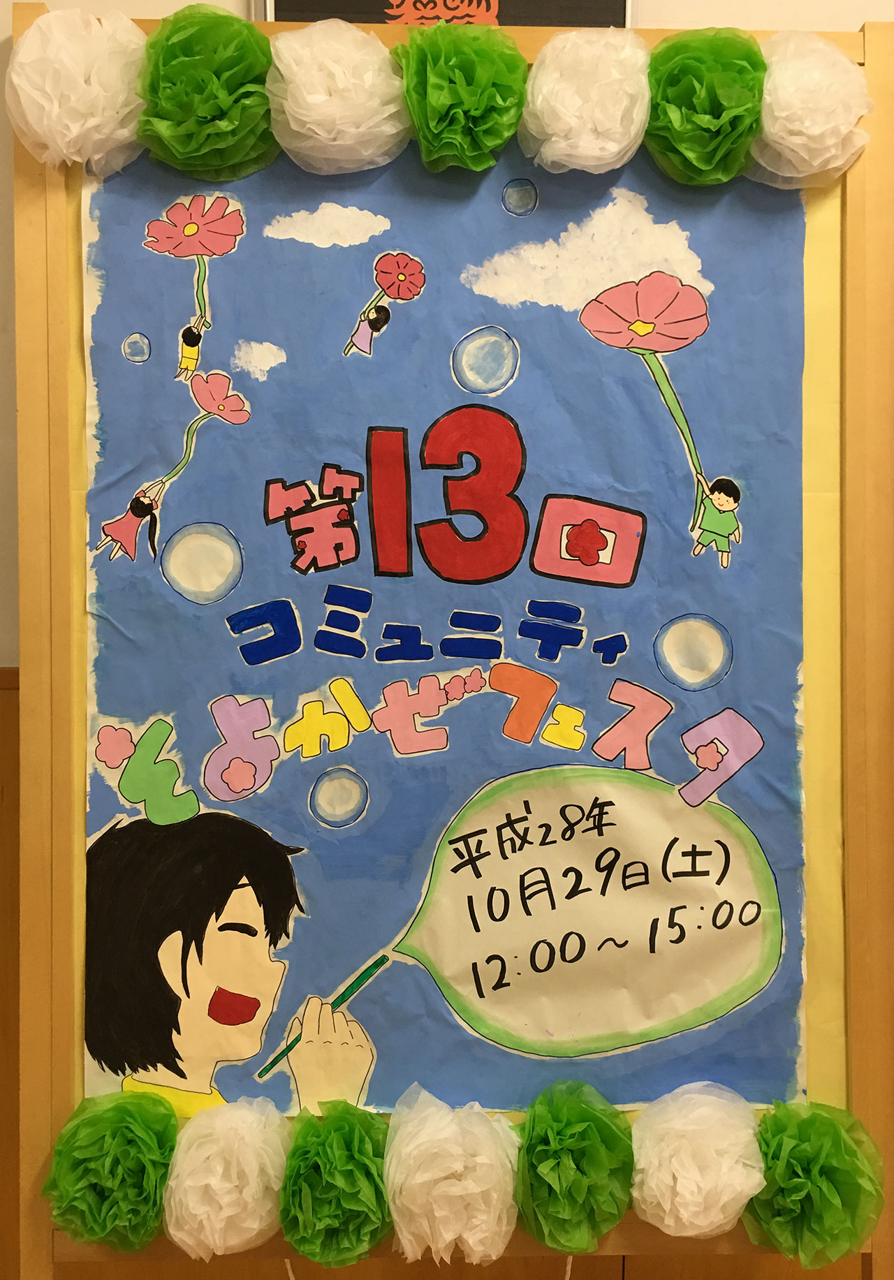 那珂川北中学校 コミュニティそよかぜフェスタ 看板