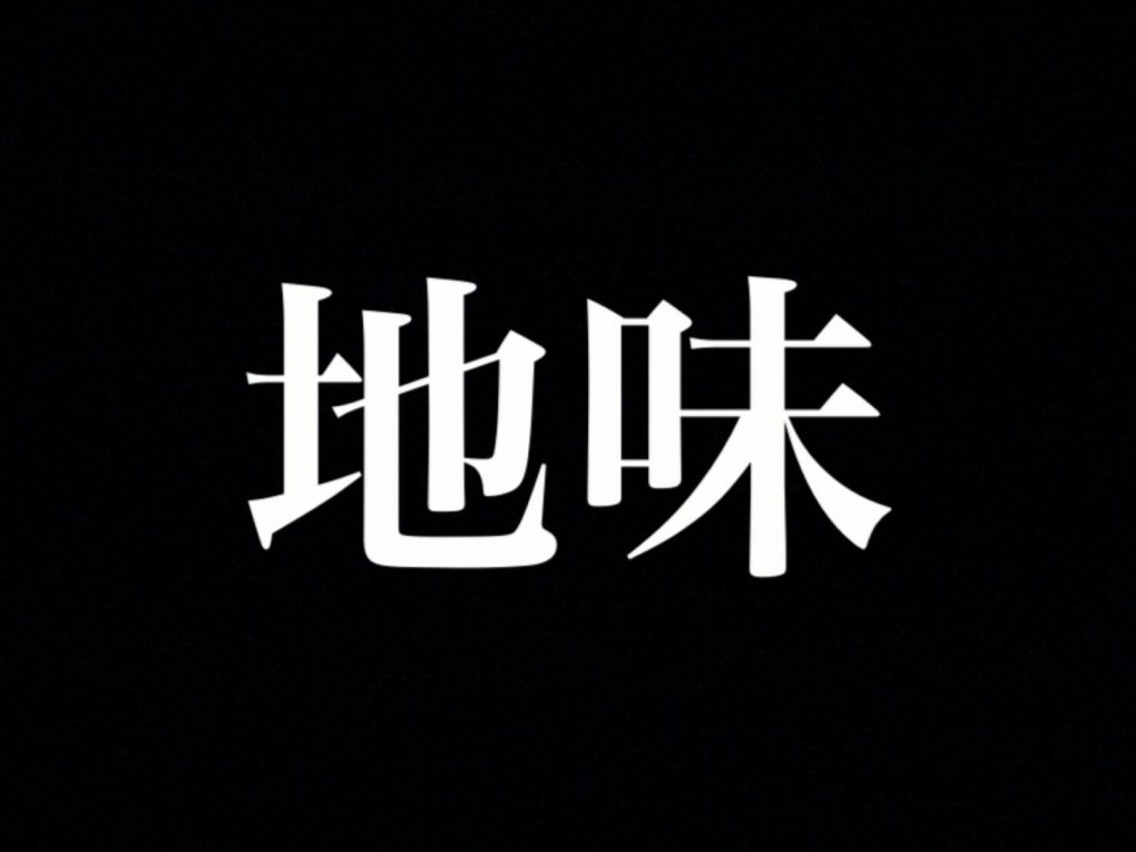那珂川北中学校 第14回 コミュニティそよかぜフェスタ 地味's