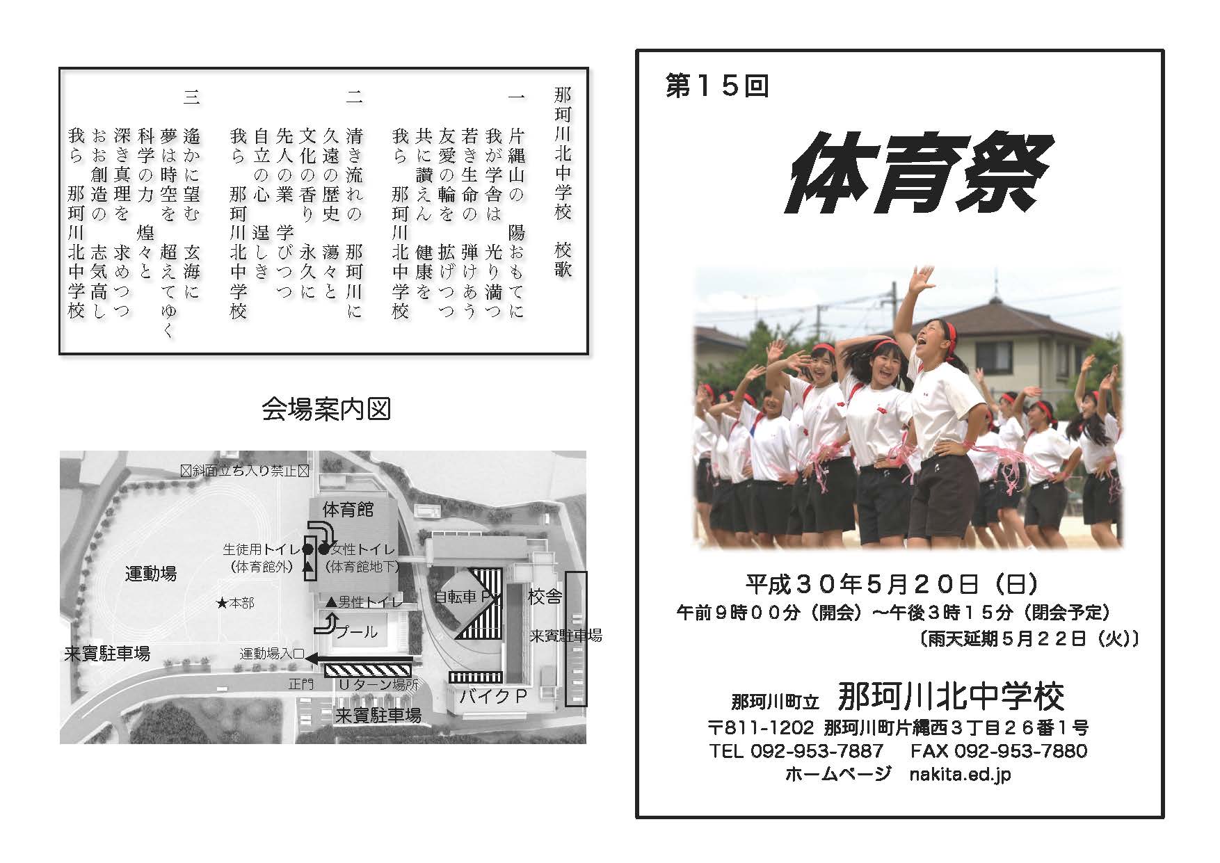 那珂川北中学校 第15回体育祭プログラム