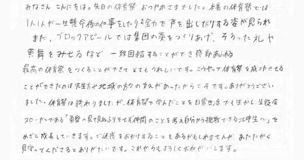 那珂川北中学校 体育祭 実行委員長感想