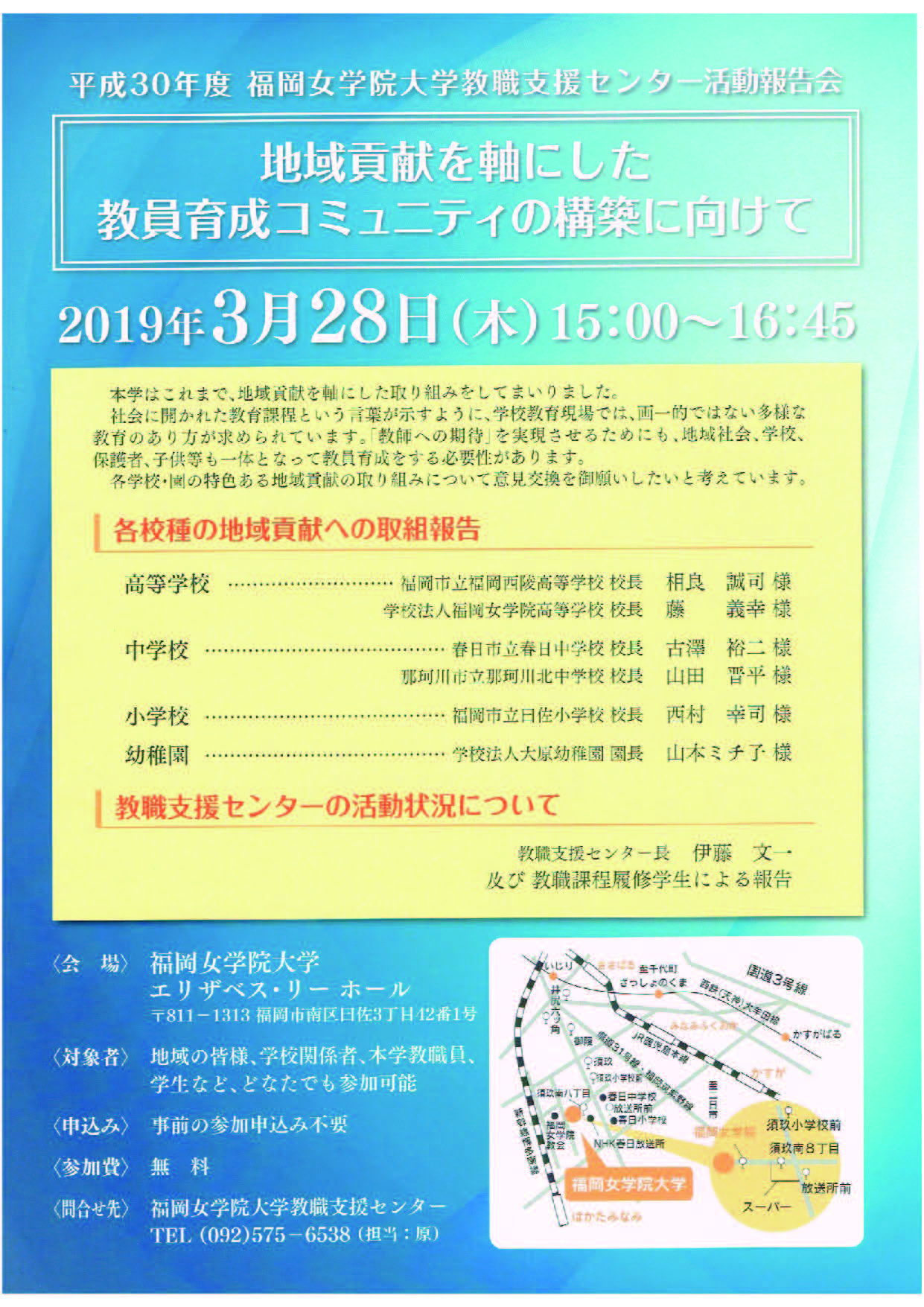 福岡女学院大学教職支援センター活動報告会のチラシ