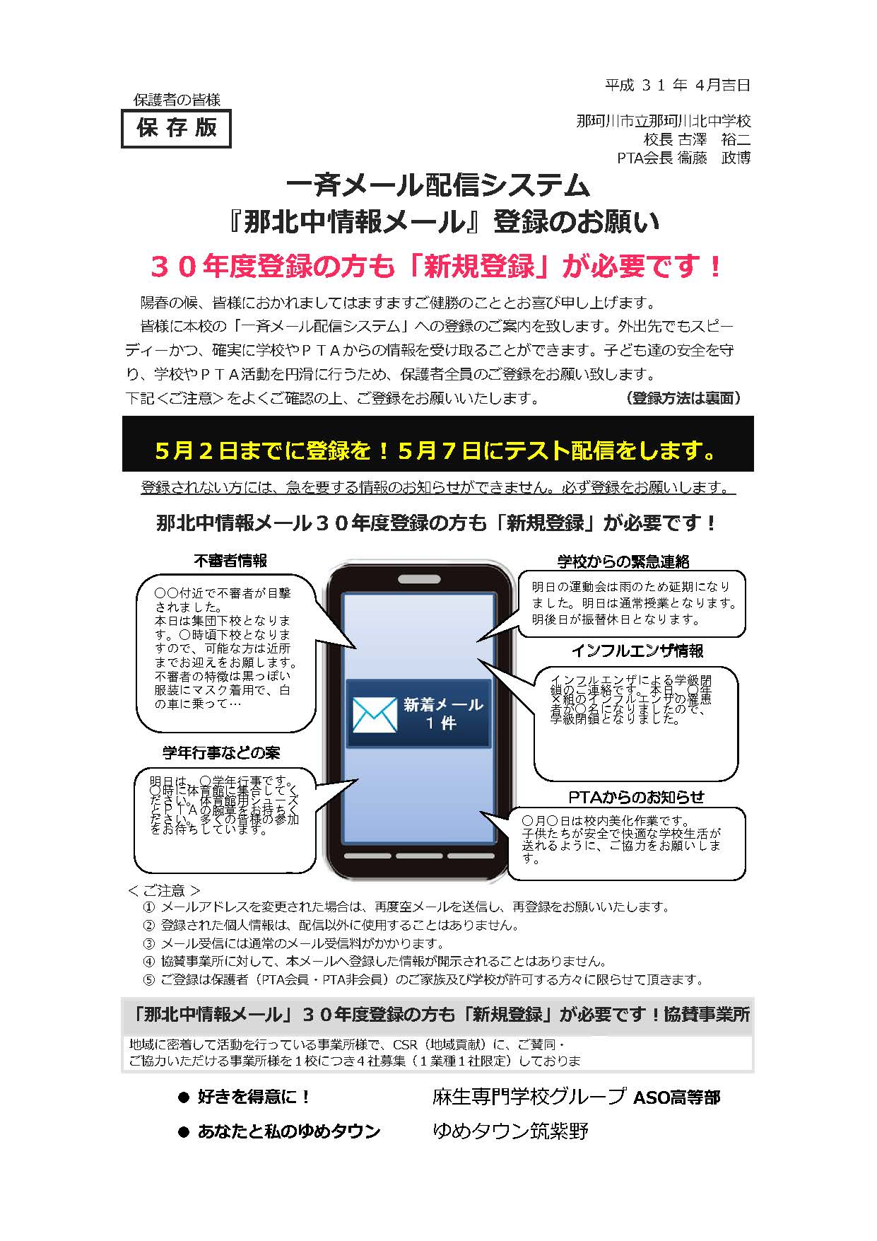 那珂川北中学校　「那北中情報メール」登録のお願い