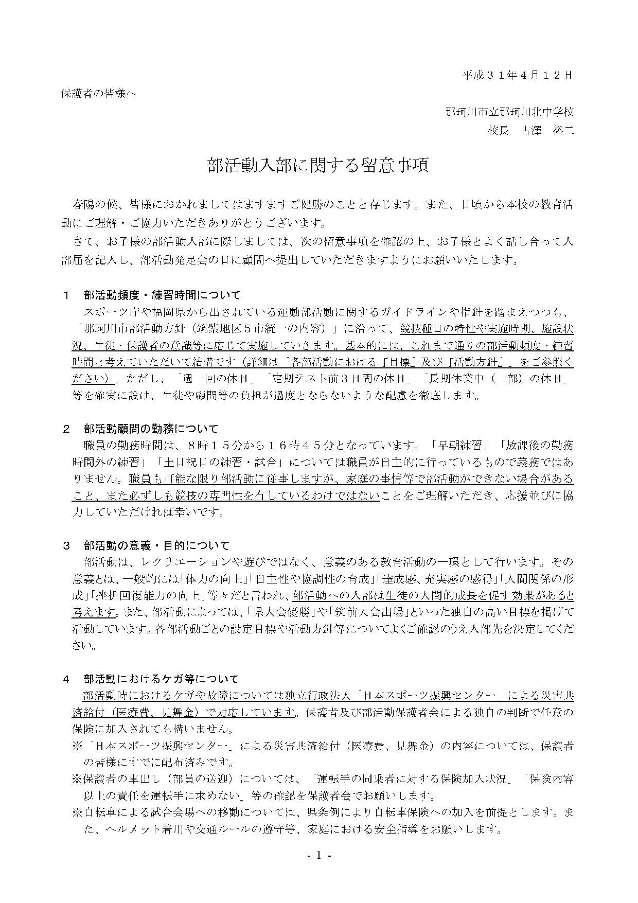 那珂川北中学校 部活動について