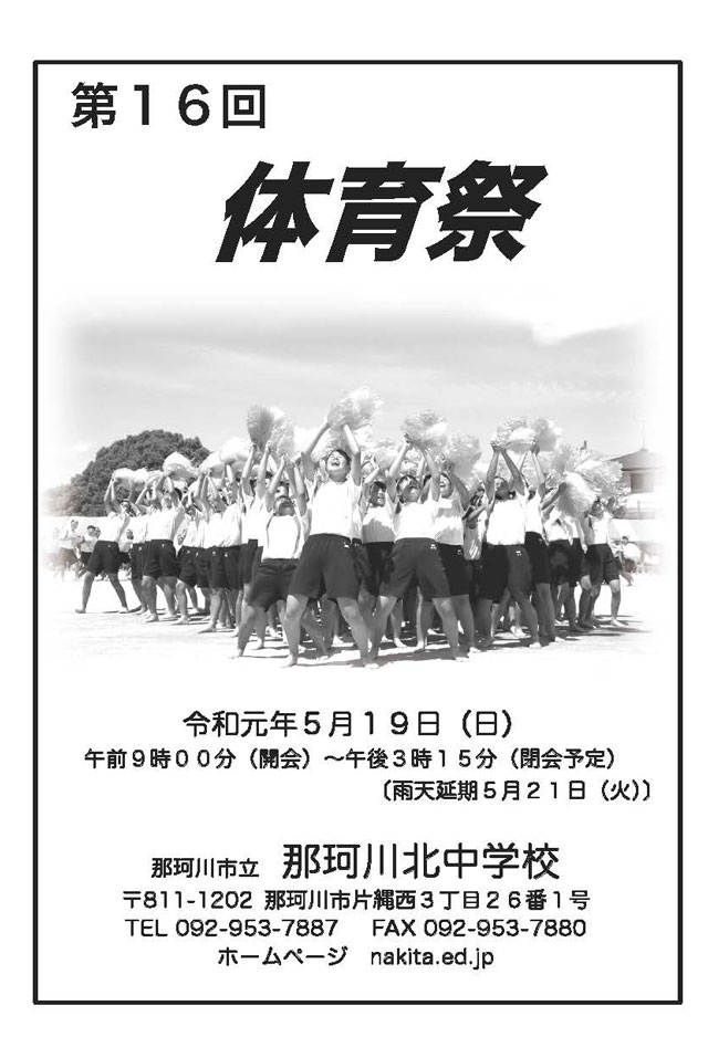 那珂川北中学校 第16回体育祭プログラム