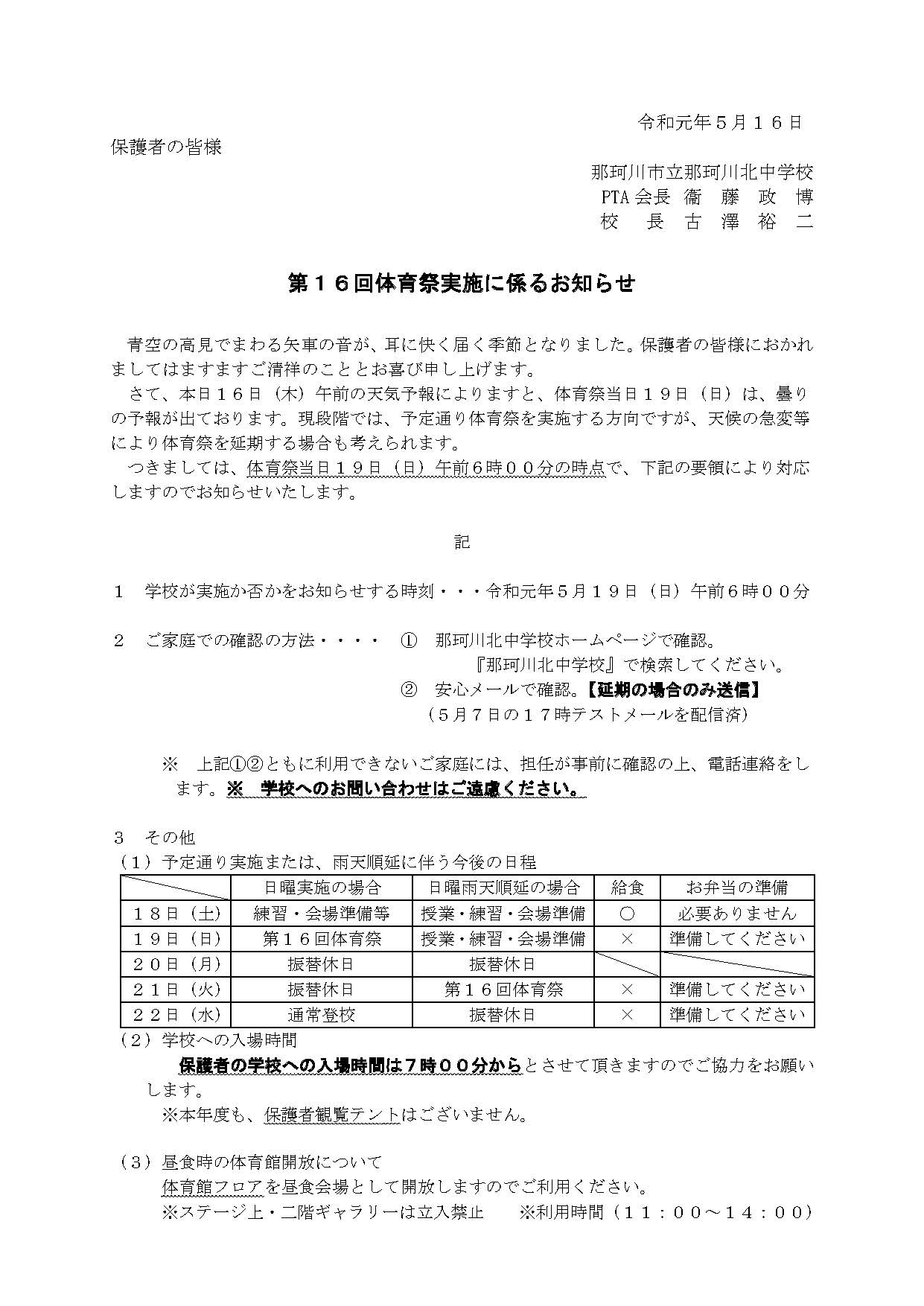 那珂川北中学校 第１６回体育祭実施に係るお知らせ