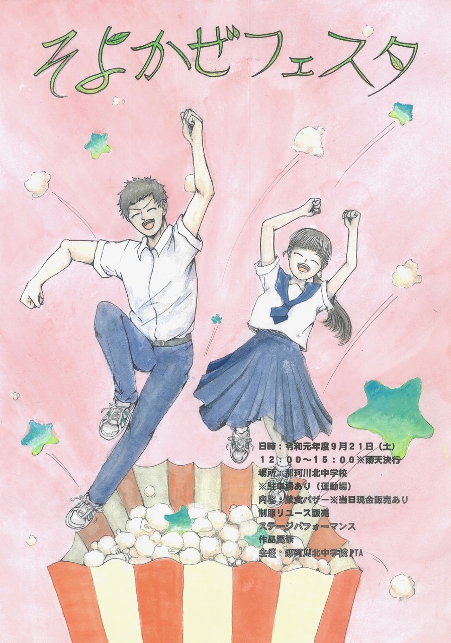 那珂川北中学校 コミュニティそよかぜフェスタ