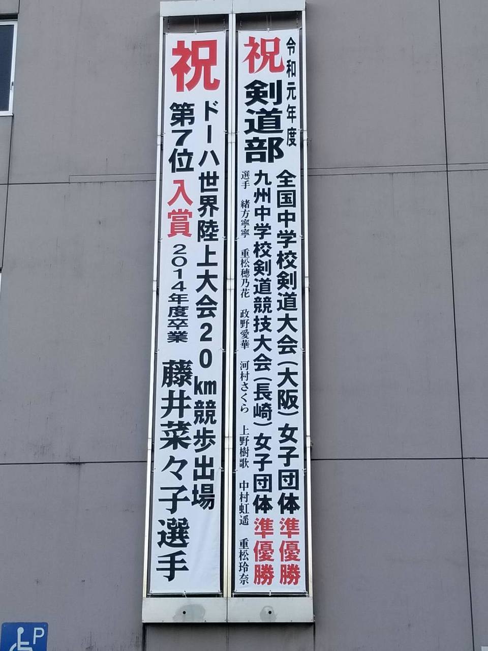 那珂川北中学校 懸垂幕