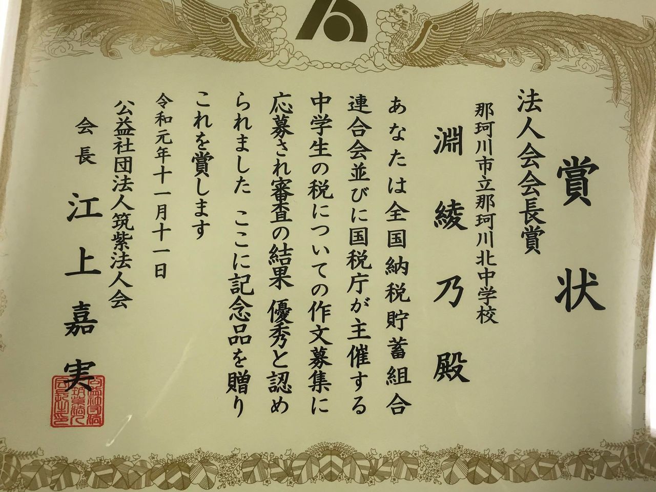 那珂川北中学校 税の作文に入賞