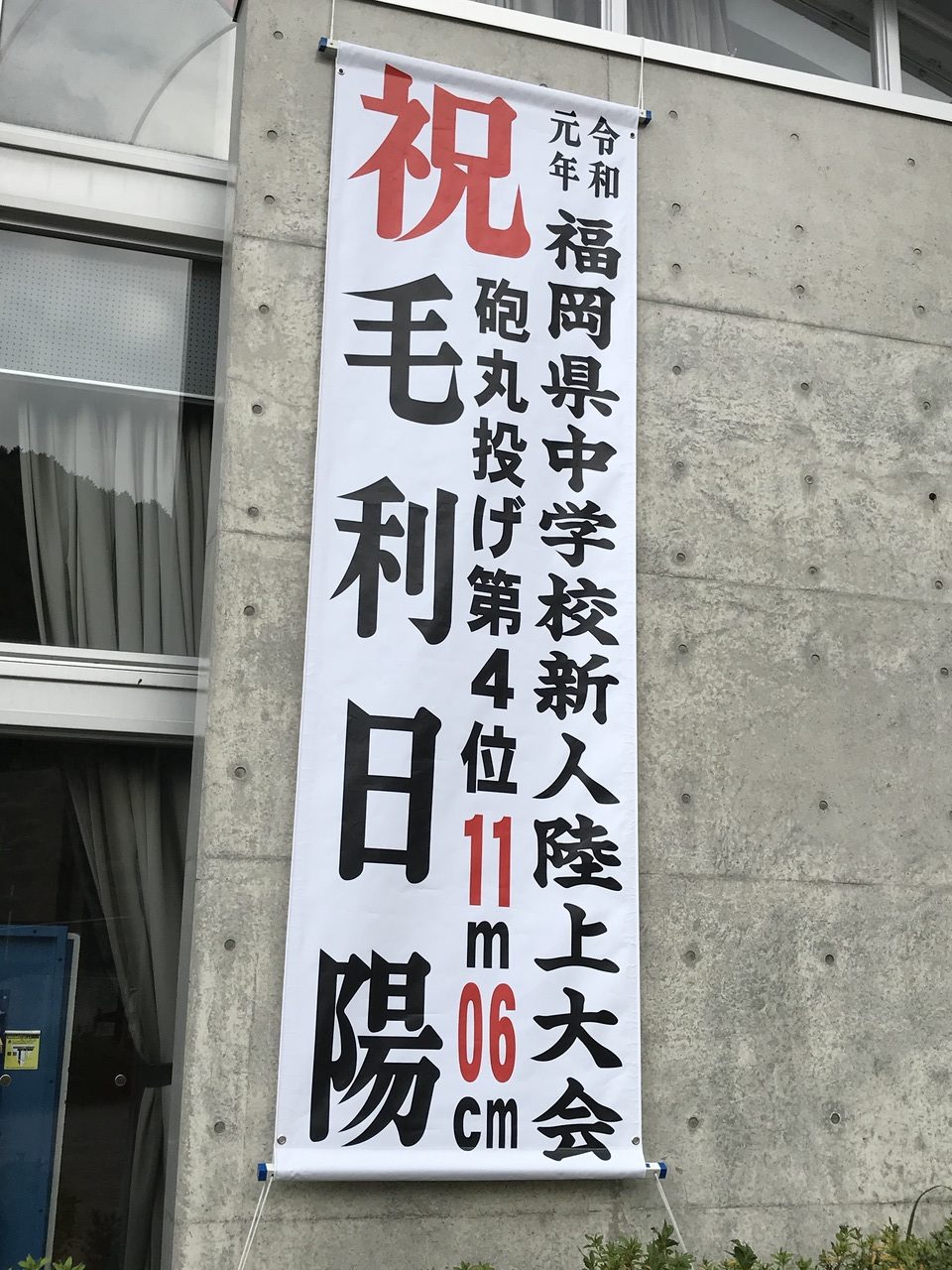 那珂川北中学校 懸垂幕