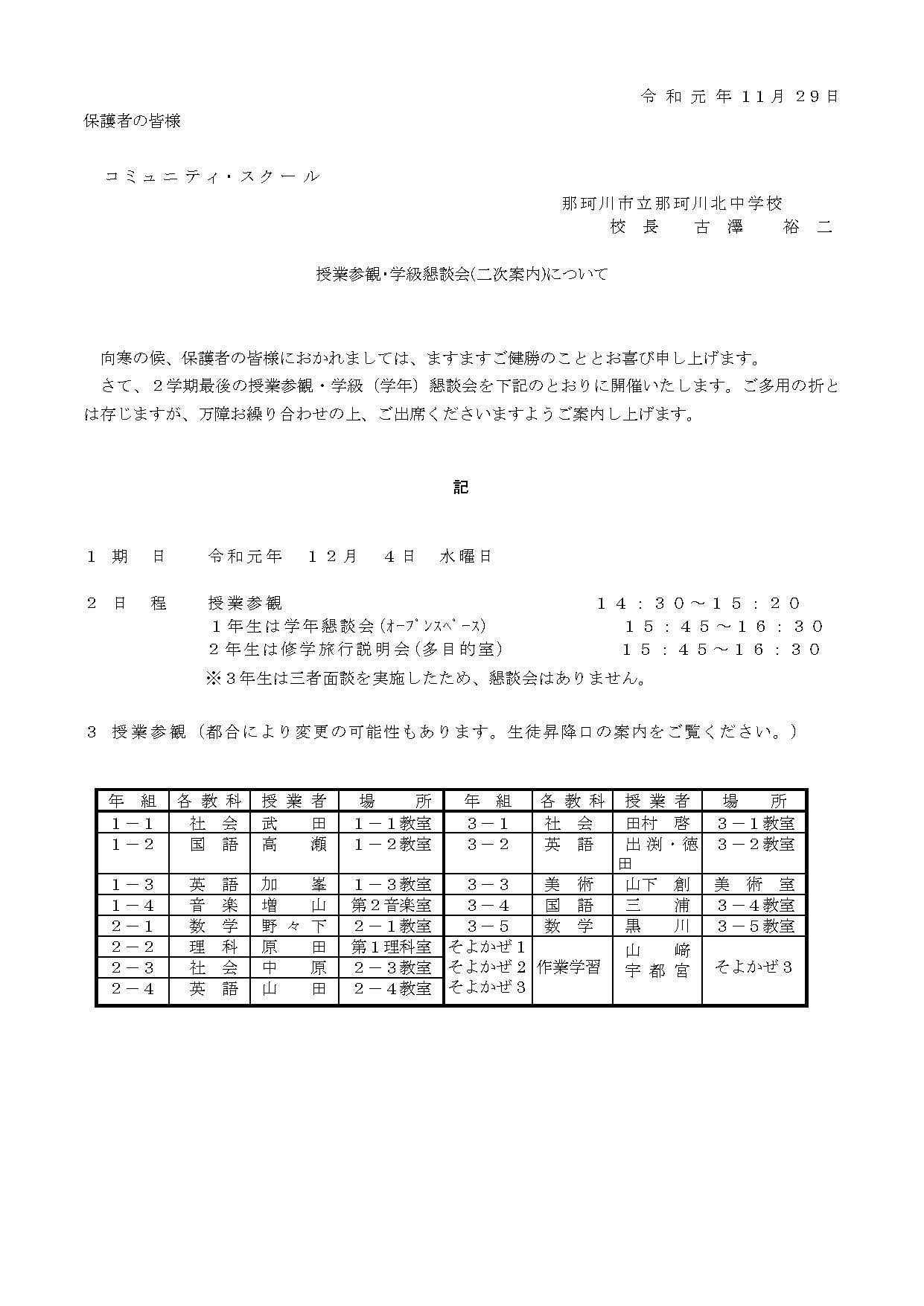那珂川北中学校 授業参観・学級懇談会について