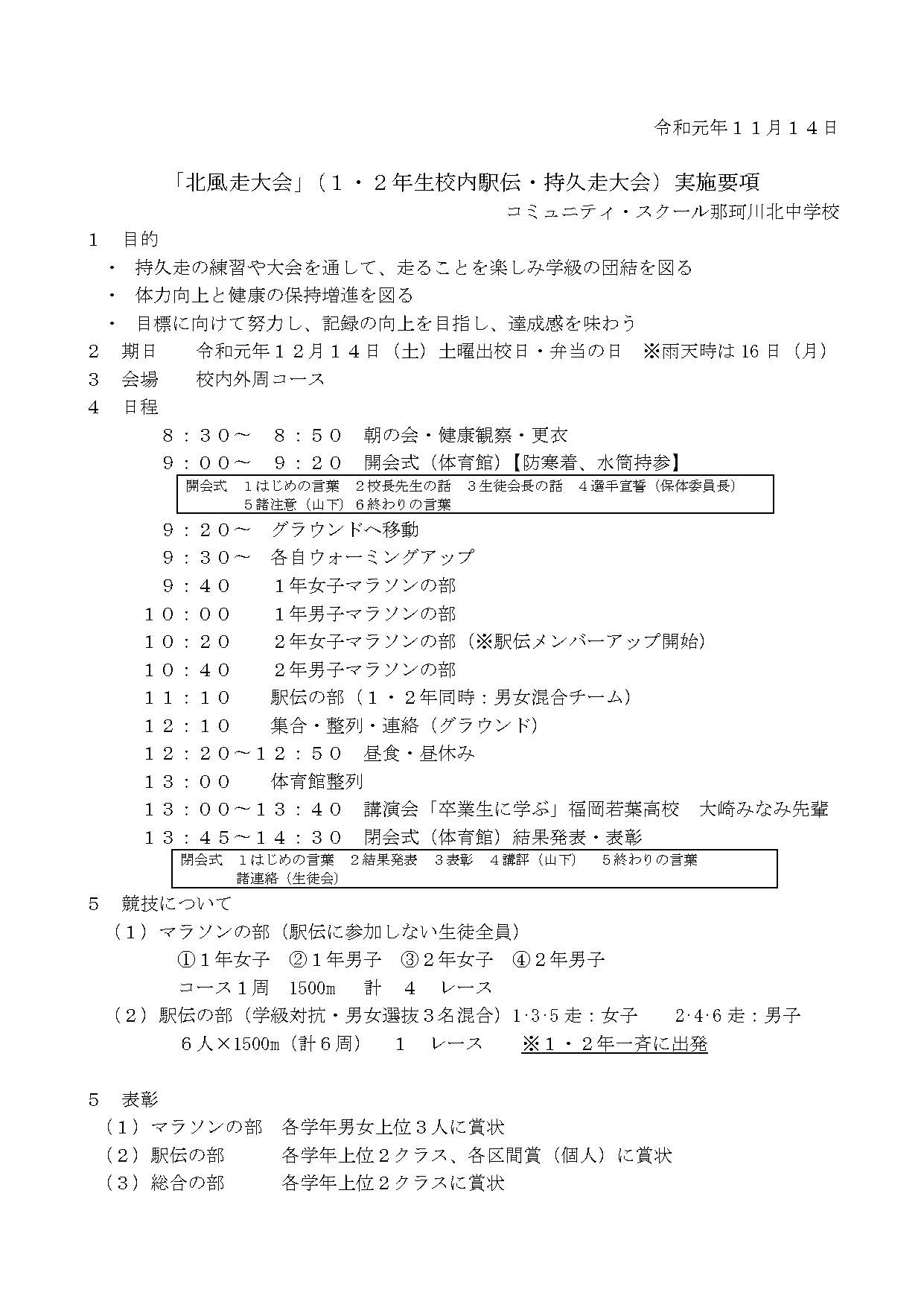 那珂川北中学校 「北風走大会」（１・２年生校内駅伝・持久走大会）実施要項