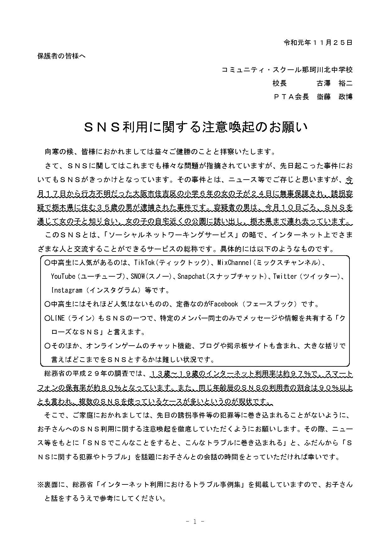 那珂川北中学校 ＳＮＳ利用に関する注意喚起のお願い