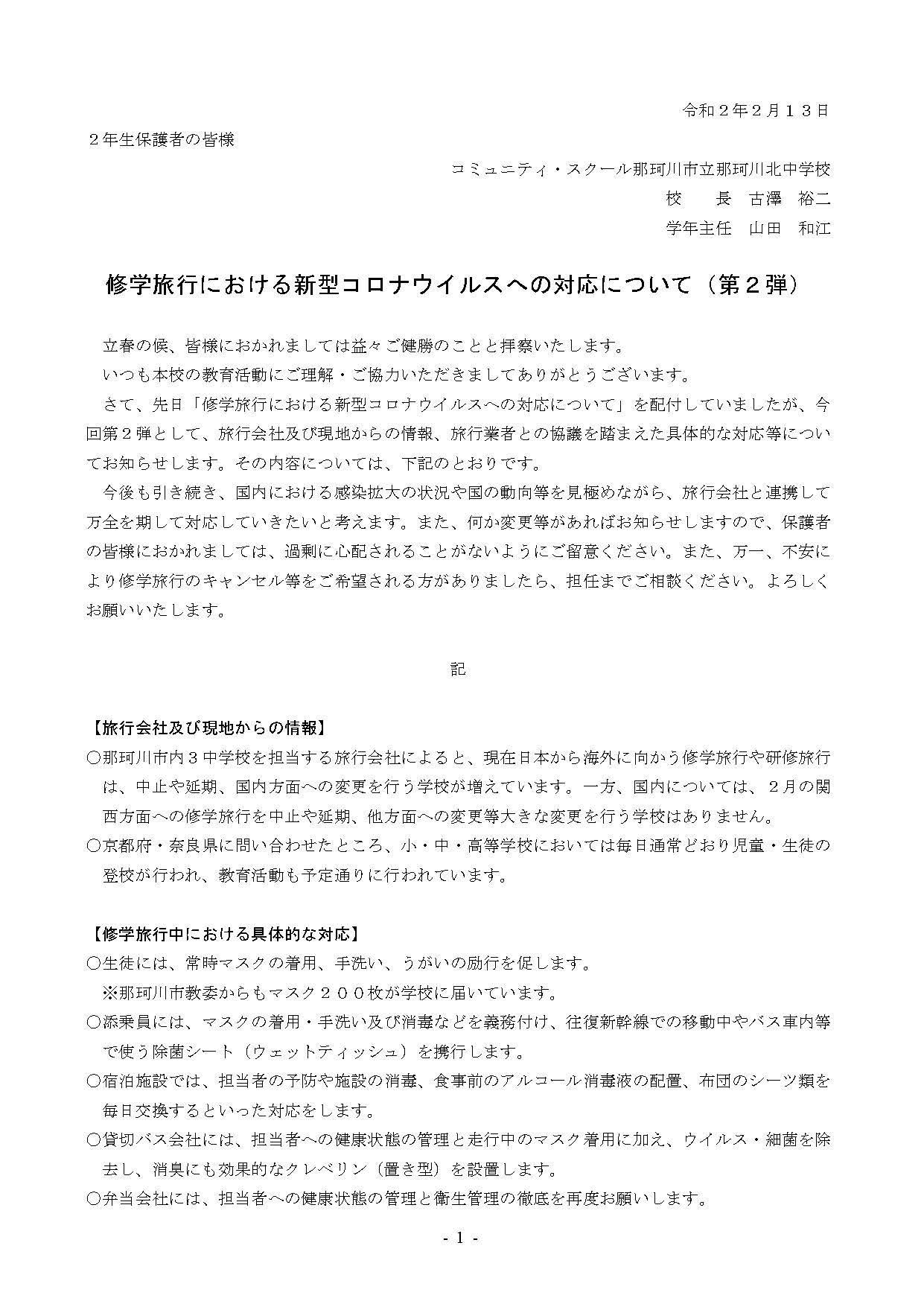 那珂川北中学校 修学旅行における新型コロナウイルスへの対応について