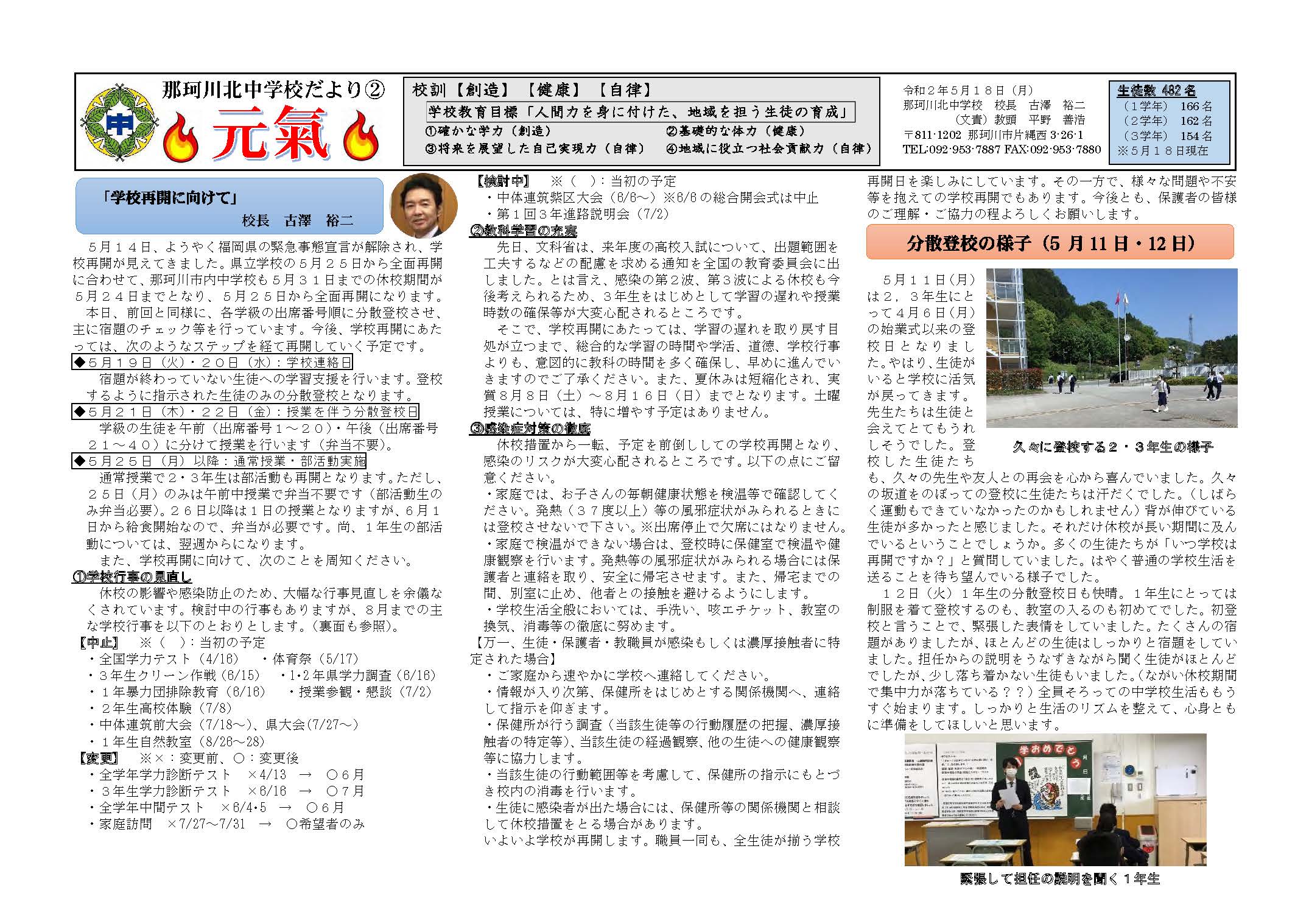 那珂川北中学校 学校だより