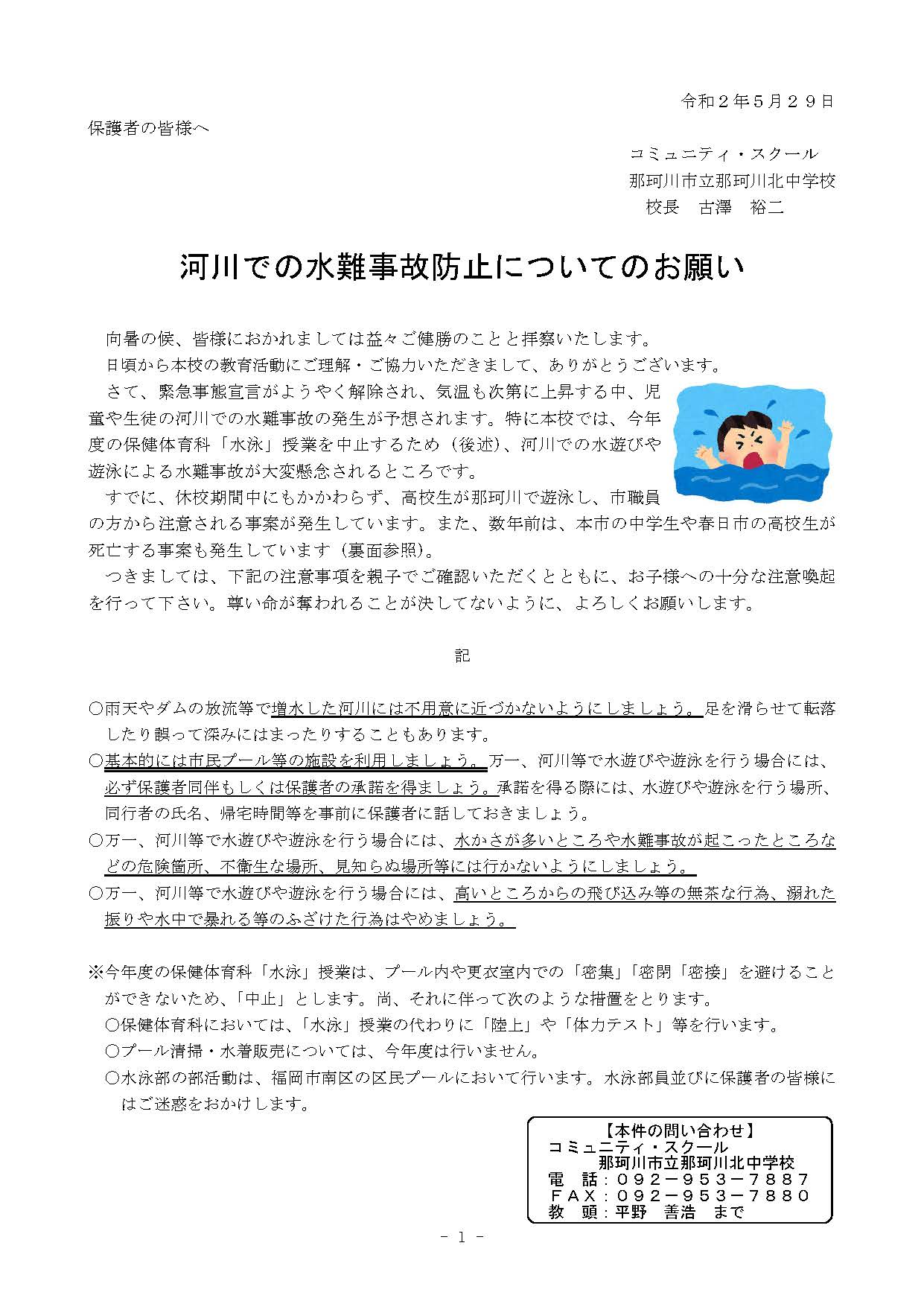 那珂川北中学校 水難事故防止について